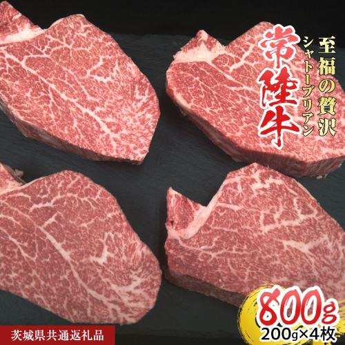 【常陸牛】シャトーブリアン 200g × 4枚  (800g) ( 茨城県共通返礼品 ) ひたちぎゅう 牛肉 ブランド牛 高級 和牛 国産 ヒレステーキ ステーキ 希少部位 冷凍 [CD077sa] 2099929 - 茨城県桜川市