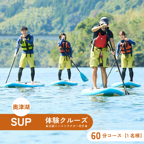 奥津湖SUP体験クルーズ［60分コース］【1名様】★公認インストラクター付き★【027-a003】 2099930 - 岡山県鏡野町