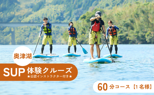 奥津湖SUP体験クルーズ［60分コース］【1名様】★公認インストラクター付き★【027-a003】 2099930 - 岡山県鏡野町