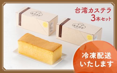 台湾カステラ(プレーン)3本セット 台湾カステラ デザート お菓子 おかし スイーツ 台湾スイーツ カステラ プレゼント 贈り物 ギフト 無添加 CK-5
2099931 - 山梨県甲斐市