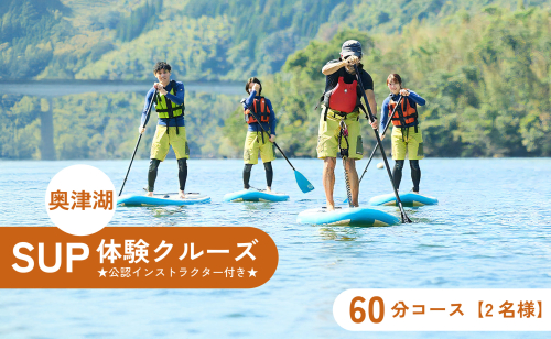 奥津湖SUP体験クルーズ［60分コース］【2名様】★公認インストラクター付き★【027-a004】 2099932 - 岡山県鏡野町