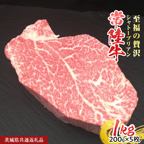 【常陸牛】シャトーブリアン 200g × 5枚 (1kg)  ( 茨城県共通返礼品 ) ひたちぎゅう 牛肉 ブランド牛 高級 和牛 国産 ヒレステーキ ステーキ 希少部位 冷凍 [CD078sa] 2099933 - 茨城県桜川市