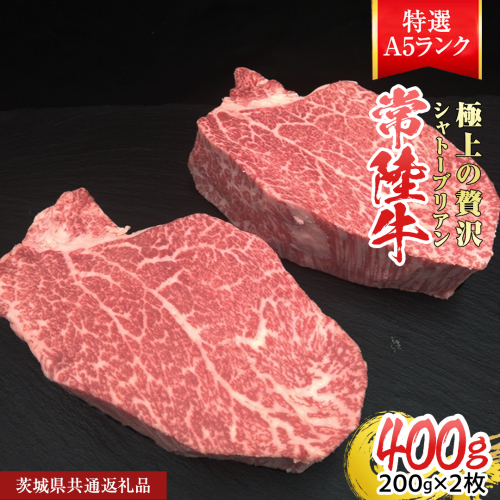 【常陸牛特選A5】シャトーブリアン 200g × 2枚 (400g) ( 茨城県共通返礼品 ) A5ランク ひたちぎゅう 牛肉 ブランド牛 高級 和牛 国産 ヒレステーキ ステーキ 希少部位 冷凍 [CD079sa] 2099934 - 茨城県桜川市