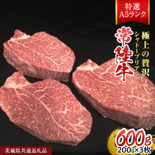 【常陸牛特選A5】シャトーブリアン 200g ×3枚 (600g) ( 茨城県共通返礼品 ) A5ランク ひたちぎゅう 牛肉 ブランド牛 高級 和牛 国産 ヒレステーキ ステーキ 希少部位 冷凍 [CD080sa] 2099935 - 茨城県桜川市