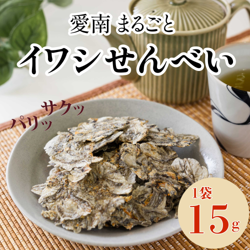 愛南 まるごとイワシせんべい 1袋 15g 伊予乃国 いわし せんべい おつまみ おやつ 海鮮 お酒 父の日 母の日 こどもの日 敬老の日 プレゼント カルシウム 鰯 煎餅 魚 煮干し 3000円 試供品 お試し 少量 愛媛県 愛南町 2099962 - 愛媛県愛南町