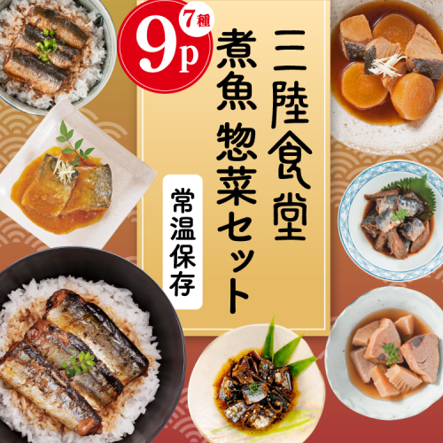 三陸食堂 煮魚 惣菜 セット 7種 9パック [阿部長商店 宮城県 気仙沼市 20565439] 簡単調理 レトルト 魚 レンジ 長期保存 魚料理 和食 常温保存 さんま いわし かつお ぶり めかじき 蒲焼 味噌煮 和食 常温保存 個包装 2099963 - 宮城県気仙沼市