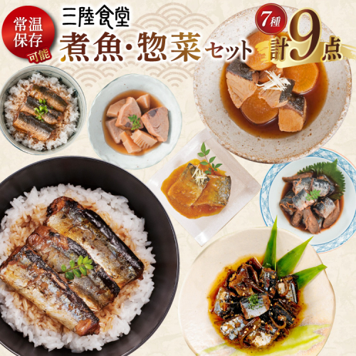 三陸食堂 煮魚 惣菜 セット 7種 9パック [阿部長商店 宮城県 気仙沼市 20565439] 簡単調理 レトルト 魚 レンジ 長期保存 魚料理 和食 常温保存 さんま いわし かつお ぶり めかじき 蒲焼 味噌煮 和食 常温保存 個包装 2099963 - 宮城県気仙沼市