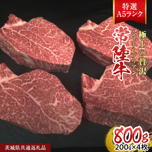 【常陸牛特選A5】シャトーブリアン 200g × 4枚 (800g) ( 茨城県共通返礼品 ) A5ランク ひたちぎゅう 牛肉 ブランド牛 高級 和牛 国産 ヒレステーキ ステーキ 希少部位 冷凍 [CD081sa] 2099964 - 茨城県桜川市