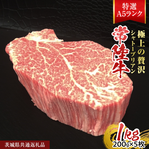 【常陸牛特選A5】シャトーブリアン 200g×5枚  (1kg) ( 茨城県共通返礼品 )	 A5ランク ひたちぎゅう 牛肉 ブランド牛 高級 和牛 国産 ヒレステーキ ステーキ 希少部位 冷凍 [CD082sa] 2099965 - 茨城県桜川市