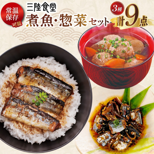 三陸食堂 煮魚 惣菜 セット 3種 9パック [阿部長商店 宮城県 気仙沼市 20565440] 簡単調理 レトルト 魚 レンジ 長期保存 魚料理 和食 常温保存 さんま 蒲焼 つみれ汁 和食 常温保存 個包装 2099967 - 宮城県気仙沼市