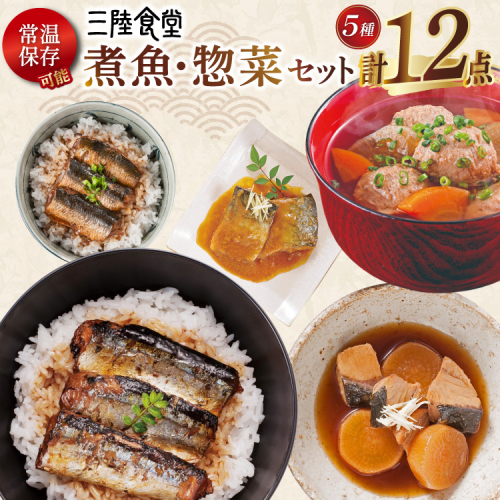 三陸食堂 煮魚 惣菜 セット 5種 12パック [阿部長商店 宮城県 気仙沼市 20565441] 簡単調理 レトルト 魚 レンジ 長期保存 魚料理 和食 常温保存 さんま いわし さば ぶり 蒲焼 味噌煮 つみれ汁 和食 常温保存 個包装 2099968 - 宮城県気仙沼市