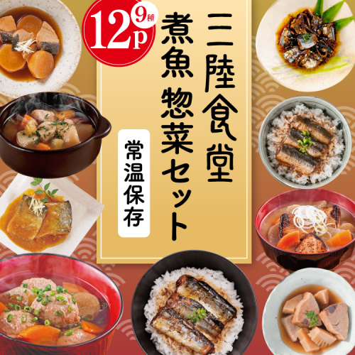 三陸食堂 煮魚 惣菜 セット 9種 12パック [阿部長商店 宮城県 気仙沼市 20565442] 簡単調理 レトルト 魚 レンジ 長期保存 魚料理 和食 常温保存 さんま いわし さば ぶり かつお 蒲焼 味噌煮 つみれ汁 和食 常温保存 個包装 2099969 - 宮城県気仙沼市