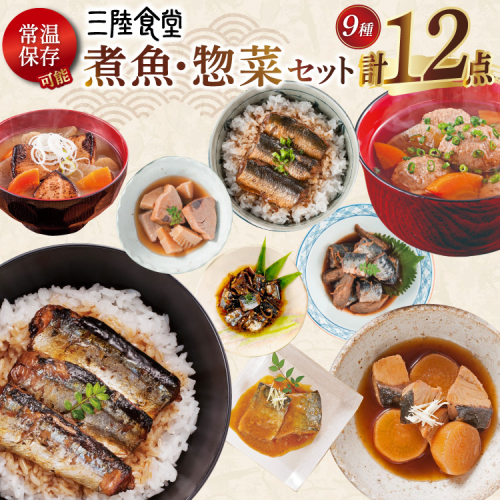 三陸食堂 煮魚 惣菜 セット 9種 12パック [阿部長商店 宮城県 気仙沼市 20565442] 簡単調理 レトルト 魚 レンジ 長期保存 魚料理 和食 常温保存 さんま いわし さば ぶり かつお 蒲焼 味噌煮 つみれ汁 和食 常温保存 個包装 2099969 - 宮城県気仙沼市