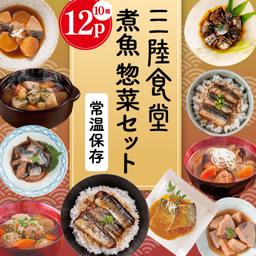 三陸食堂 煮魚 惣菜 セット 10種 12パック [阿部長商店 宮城県 気仙沼市 20565443] 簡単調理 レトルト 魚 レンジ 長期保存 魚料理 和食 常温保存 さんま いわし さば ぶり かつお 蒲焼 味噌煮 つみれ汁 和食 常温保存 個包装 2099970 - 宮城県気仙沼市