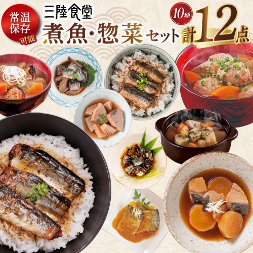 三陸食堂 煮魚 惣菜 セット 10種 12パック [阿部長商店 宮城県 気仙沼市 20565443] 簡単調理 レトルト 魚 レンジ 長期保存 魚料理 和食 常温保存 さんま いわし さば ぶり かつお 蒲焼 味噌煮 つみれ汁 和食 常温保存 個包装 2099970 - 宮城県気仙沼市