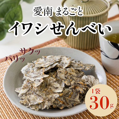 愛南まるごとイワシせんべい 1袋 30g 伊予乃国 いわし せんべい おつまみ おやつ 海鮮 お酒 父の日 母の日 こどもの日 敬老の日 プレゼント カルシウム 鰯 煎餅 魚 煮干し 5000円 試供品 お試し 少量 愛媛県 愛南町 2099973 - 愛媛県愛南町