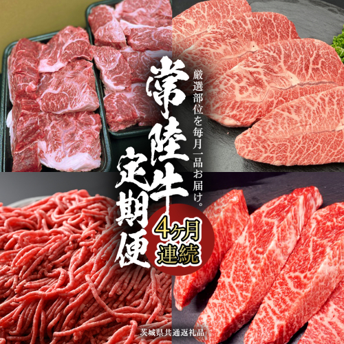 【 常陸牛 】 4ヶ月連続定期便！厳選部位を毎月１品お届け (茨城県共通返礼品) 希少部位 国産黒毛和牛 黒毛和牛 国産 国産牛 和牛 牛肉 お肉  お肉 肉 牛 専門店 ひたち牛 ブランド牛 A4 A5 ランク イチボ ミスジ ステーキ すね肉 挽肉 ブランド 冷凍 BBQ バーベキュー 焼肉 煮込み トロトロ とろとろ 藤井商店 [CD083sa] 2099979 - 茨城県桜川市