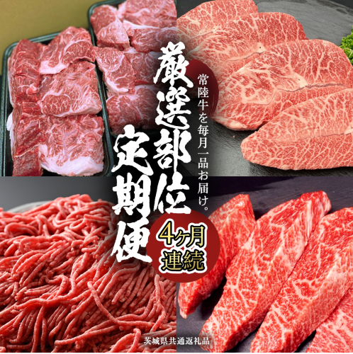 【 常陸牛 】 4ヶ月連続定期便！厳選部位を毎月１品お届け (茨城県共通返礼品) 希少部位 国産黒毛和牛 黒毛和牛 国産 国産牛 和牛 牛肉 お肉  お肉 肉 牛 専門店 ひたち牛 ブランド牛 A4 A5 ランク イチボ ミスジ ステーキ すね肉 挽肉 ブランド 冷凍 BBQ バーベキュー 焼肉 煮込み トロトロ とろとろ 藤井商店 [CD083sa] 2099979 - 茨城県桜川市