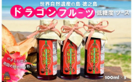 2360 徳之島産ドラゴンフルーツ使用！低糖度のドラゴンフルーツソース（100ml×3瓶） （ ドラゴンフルーツ ドラゴン 完熟 赤 ヨーグルト パン ソース フルーツソース 果物 フルーツ 調味料 甘み 朝ごはん 徳之島 奄美 鹿児島 美味しい キッチンこころ ）