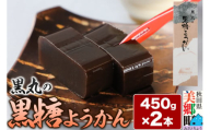 黒糖ようかん 2本（450g×2本）＜ゆうパケット＞