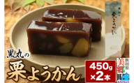 栗ようかん 2本（450g×2本） ＜ゆうパケット＞
