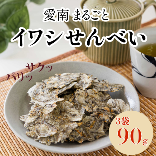 愛南まるごとイワシせんべい 3袋 90g （30g×3）伊予乃国 いわし せんべい おつまみ おやつ 海鮮 お酒 父の日 母の日 こどもの日 敬老の日 プレゼント カルシウム 鰯 煎餅 魚 煮干し 10000円 愛媛県 愛南町 2100048 - 愛媛県愛南町