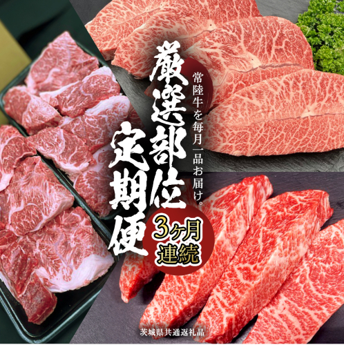 【 常陸牛 】 3ヶ月連続定期便！厳選部位を毎月１品お届け (茨城県共通返礼品) 希少部位 国産黒毛和牛 黒毛和牛 国産 国産牛 和牛 牛肉 お肉  お肉 肉 牛 専門店 ひたち牛 ブランド牛 A4 A5 ランク イチボ ミスジ ステーキ すね肉 ブランド 冷凍 BBQ バーベキュー 焼肉 煮込み トロトロ とろとろ 藤井商店 [CD084sa] 2100052 - 茨城県桜川市