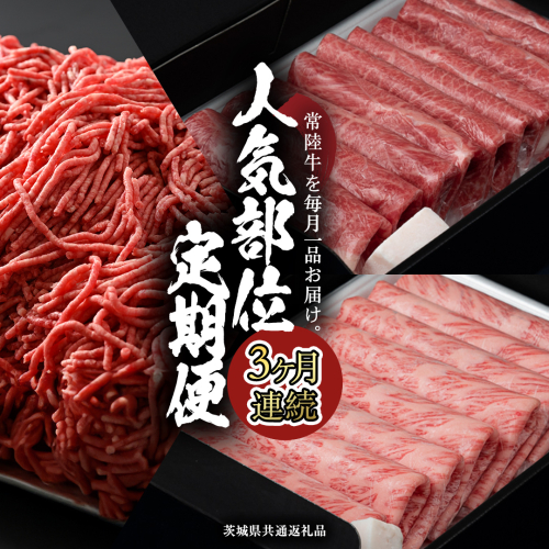 【 常陸牛 】 3ヶ月連続定期便！藤井商店で人気のお肉を毎月１品お届け (茨城県共通返礼品) 国産黒毛和牛 黒毛和牛 国産 国産牛 和牛 牛肉 お肉 お肉 肉 牛 専門店 ひたち牛 ブランド牛 A4 A5 ランク ひき肉 挽肉 ブランド 冷凍 BBQ バーベキュー 焼肉 煮込み すきやき すき焼き しゃぶしゃぶ ハンバーグ メンチカツ 藤井商店[CD085sa] 2100053 - 茨城県桜川市