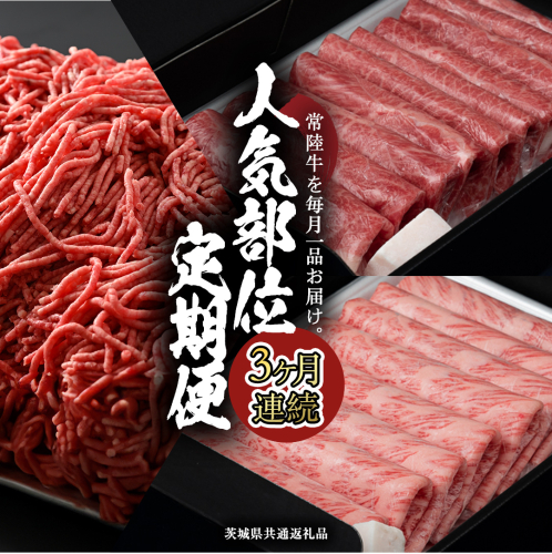 【 常陸牛 】 3ヶ月連続定期便！藤井商店で人気のお肉を毎月１品お届け (茨城県共通返礼品) 国産黒毛和牛 黒毛和牛 国産 国産牛 和牛 牛肉 お肉 お肉 肉 牛 専門店 ひたち牛 ブランド牛 A4 A5 ランク ひき肉 挽肉 ブランド 冷凍 BBQ バーベキュー 焼肉 煮込み すきやき すき焼き しゃぶしゃぶ ハンバーグ メンチカツ 藤井商店[CD085sa] 2100053 - 茨城県桜川市
