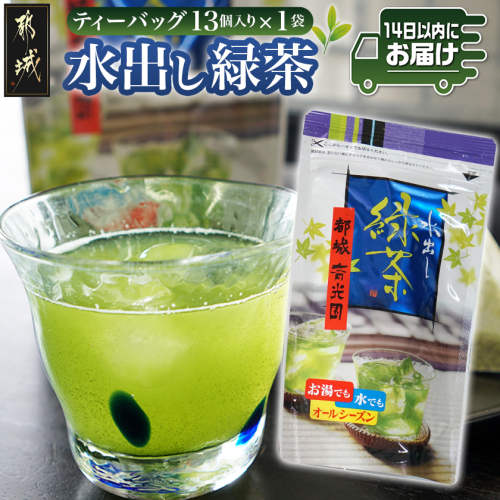 水出し緑茶ティーバッグ13個入り※ポスト投函≪みやこんじょ快速便≫_L2-C301-R 2100355 - 宮崎県都城市