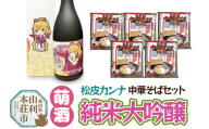 萌酒 松皮カンナ 純米大吟醸 720ml×1本・由利鉄中華そば（醤油）120g×5個セット