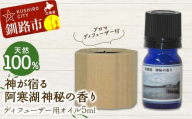 アロマディフューザー付 天然100％ 神が宿る阿寒湖神秘の香り ディフューザー用オイル5ml 1本 精油 釧路 ご当地 アロマオイル アロマ ギフト リラックス 癒し F4F-8178