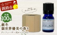 アロマディフューザー付 天然100％ 厳冬銀世界優美の香り ディフューザー用オイル5ml 1本 精油 釧路 ご当地 アロマオイル アロマ ギフト リラックス 癒し F4F-8181