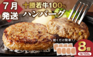 【7月発送】牛肉 100％使用！十勝若牛 ハンバーグ 100g × 8個  国産 小分け 簡単調理 惣菜 おかず ハンバーグ お弁当 焼くだけ 牛肉 牛 肉 十勝若牛 冷凍_S003-0024