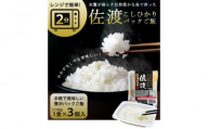 【パックごはん】佐渡こしひかり150g×24個