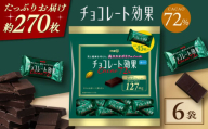 チョコレート効果カカオ72％大袋 6袋 チョコレート ビターチョコ 高カカオ 高カカオチョコレート ビターチョコレート 大容量 大阪府高槻市/株式会社 丸正高木商店 [AOAA057]
