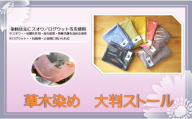 草木染め　大判ストール（65㎝×165㎝）
