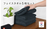 今治ベーシックタオル　フェイスタオル　5枚セット（ブラック）【I002100FT5BK】