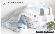 グルービーボーダー　バスタオル　2枚セット　ピンク【I003020BT2P】