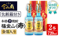＜父の日 ギフト＞芋焼酎 「福金山（ふくきんざん）」 金箔入り 本格芋焼酎 720ml×2本 四合瓶 2本セット 鹿児島  化粧箱入りで 贈答 ギフト にも おすすめ♪ 濵田酒造 父の日 メッセージカード付 父の日 ギフト 2025【FDA-003H】