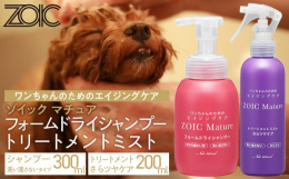 ゾイック マチュア フォームドライシャンプーは、水を使わずに皮膚と被毛の汚れを取り除ける泡タイプのシャンプーで、シニア犬の負担を軽減しながら清潔を保ちます。シャンプーができないワンちゃんやちょっとした