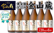 ＜父の日 ギフト＞芋焼酎「金山蔵　黄金麹仕込み」720ml 6本 四合瓶 6本セット 25度 鹿児島 本格芋焼酎 濵田酒造 金山蔵 独自の 黄金麹 父の日 メッセージカード付 父の日 ギフト 2025【FDC-001H】