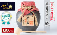 ＜父の日 ギフト＞芋焼酎「金山蔵　黄金麹仕込み」1800ml 一升甕 入り 36度 鹿児島 本格芋焼酎 濵田酒造 金山蔵 独自の 黄金麹! オリジナル 一升甕 桐箱 入り 桐の柄杓(ひしゃく) 付きで ギフト 贈答にも 父の日 メッセージカード付 父の日 ギフト 2025【FDC-002H】