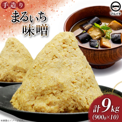 AI226 味噌 島原 手造り 生詰 まるいち味噌 900g 10個 計9kg [ みそ 無添加 国産 麦味噌 麦みそ マルイチ 塚原食品本舗 長崎県 島原市 ] 2100718 - 長崎県島原市