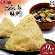 AI226 味噌 島原 手造り 生詰 まるいち味噌 900g 10個 計9kg [ みそ 無添加 国産 麦味噌 麦みそ マルイチ 塚原食品本舗 長崎県 島原市 ]