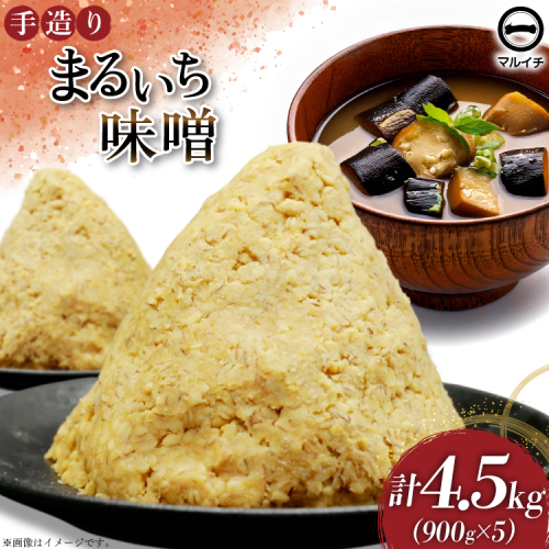 AI225 味噌 島原 手造り 生詰 まるいち味噌 900g 5個 計4.5kg [ みそ 無添加 国産 麦味噌 麦みそ マルイチ 塚原食品本舗 長崎県 島原市 ] 2100720 - 長崎県島原市