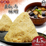 AI225 味噌 島原 手造り 生詰 まるいち味噌 900g 5個 計4.5kg [ みそ 無添加 国産 麦味噌 麦みそ マルイチ 塚原食品本舗 長崎県 島原市 ]