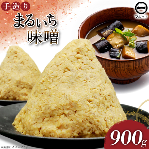AI223 味噌 島原 手造り 生詰 まるいち味噌 900g 1個  [ みそ 無添加 国産 麦味噌 麦みそ マルイチ 塚原食品本舗 長崎県 島原市 ] 2100779 - 長崎県島原市
