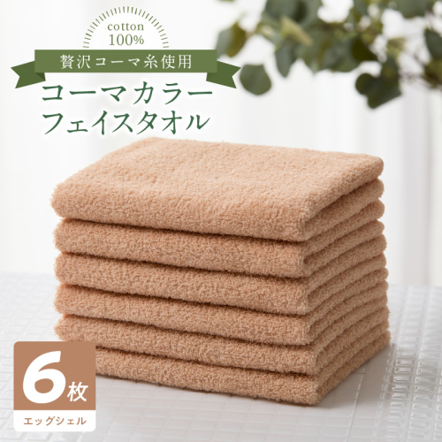 コーマカラーフェイスタオル6枚セット(エッグシェル)泉州タオル 010B1665 2100781 - 大阪府泉佐野市