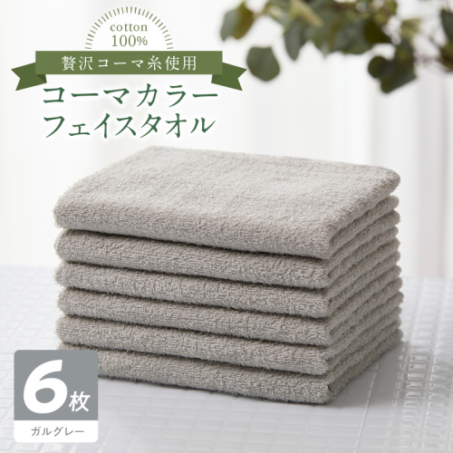 コーマカラーフェイスタオル6枚セット(ガルグレー)泉州タオル 010B1666 2100782 - 大阪府泉佐野市
